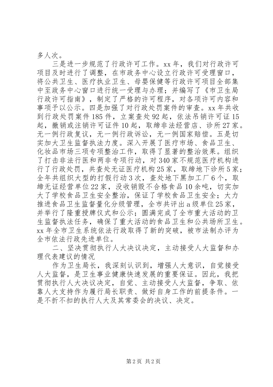 市卫生局局长述职报告范文_第2页