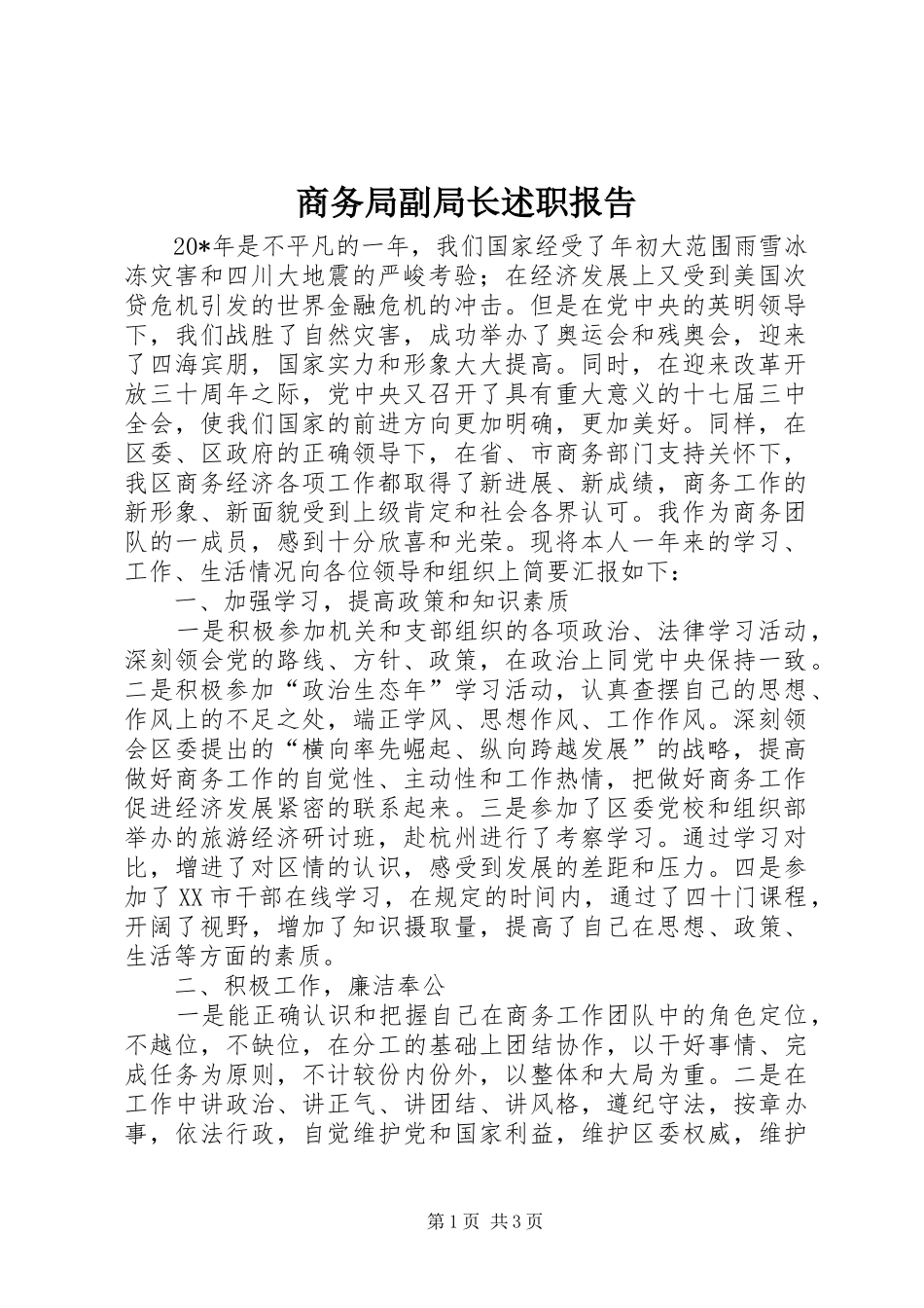 商务局副局长述职报告_第1页