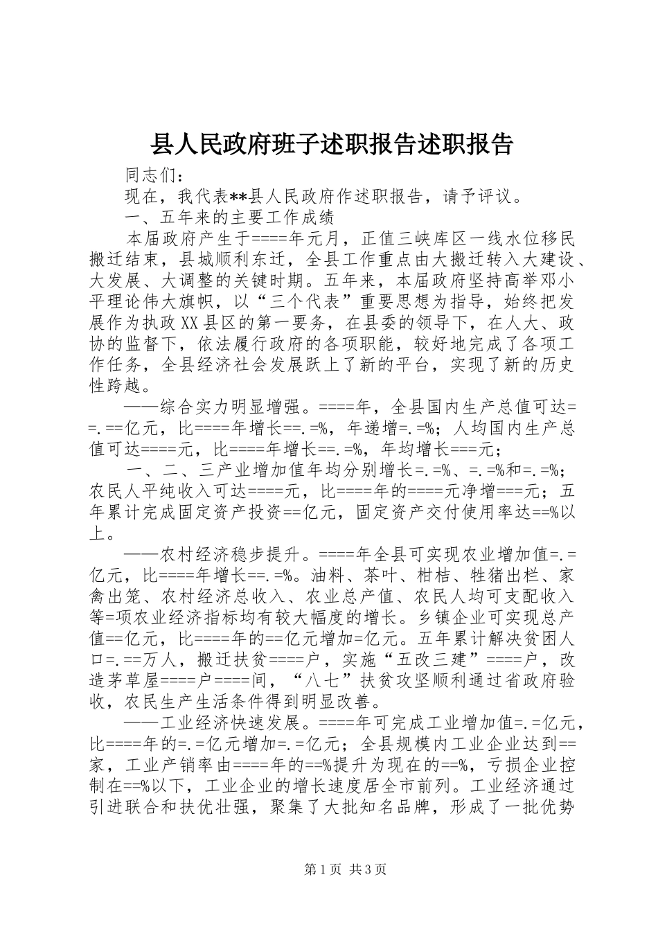 县人民政府班子述职报告述职报告_第1页