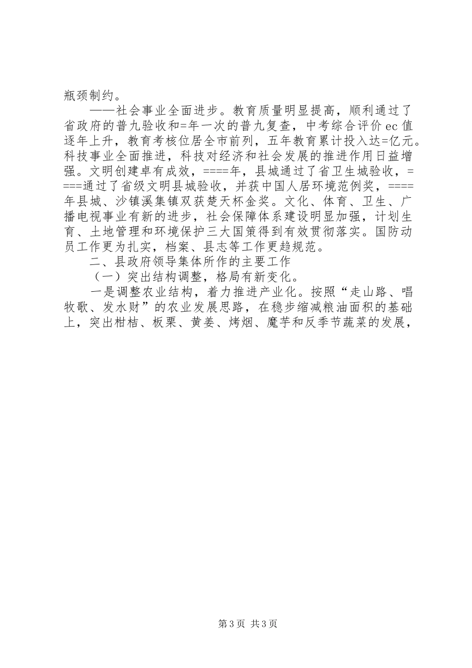 县人民政府班子述职报告述职报告_第3页