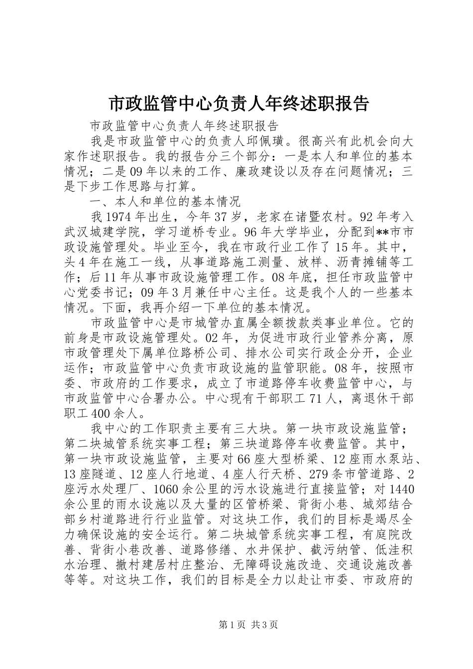 市政监管中心负责人年终述职报告_第1页