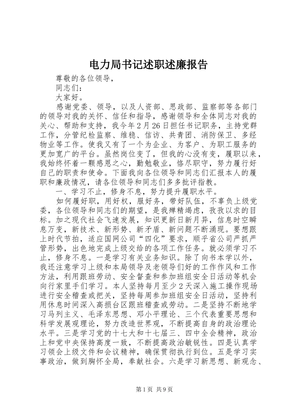 电力局书记述职述廉报告_第1页