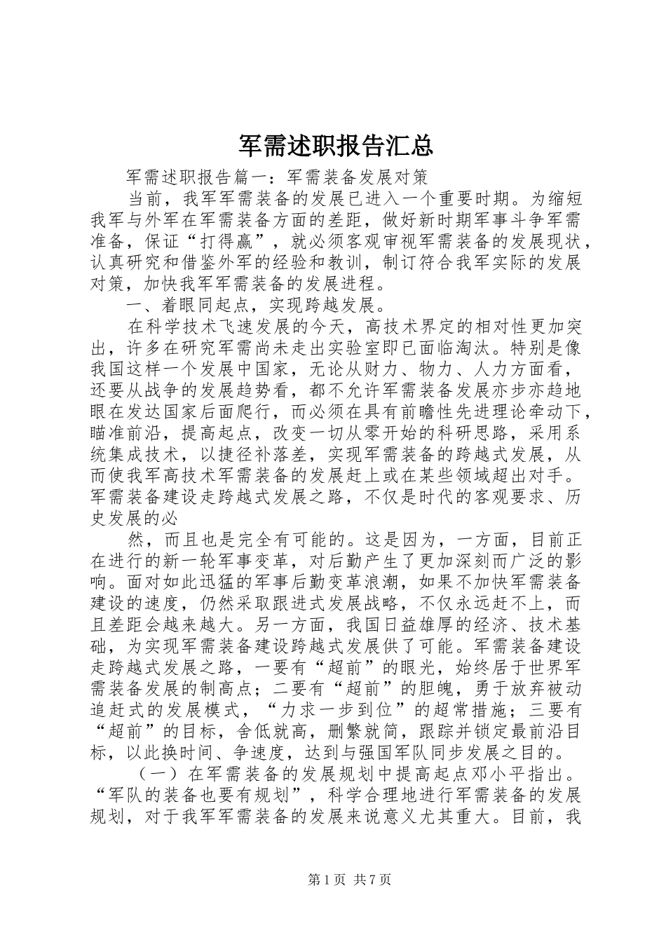 军需述职报告汇总_第1页