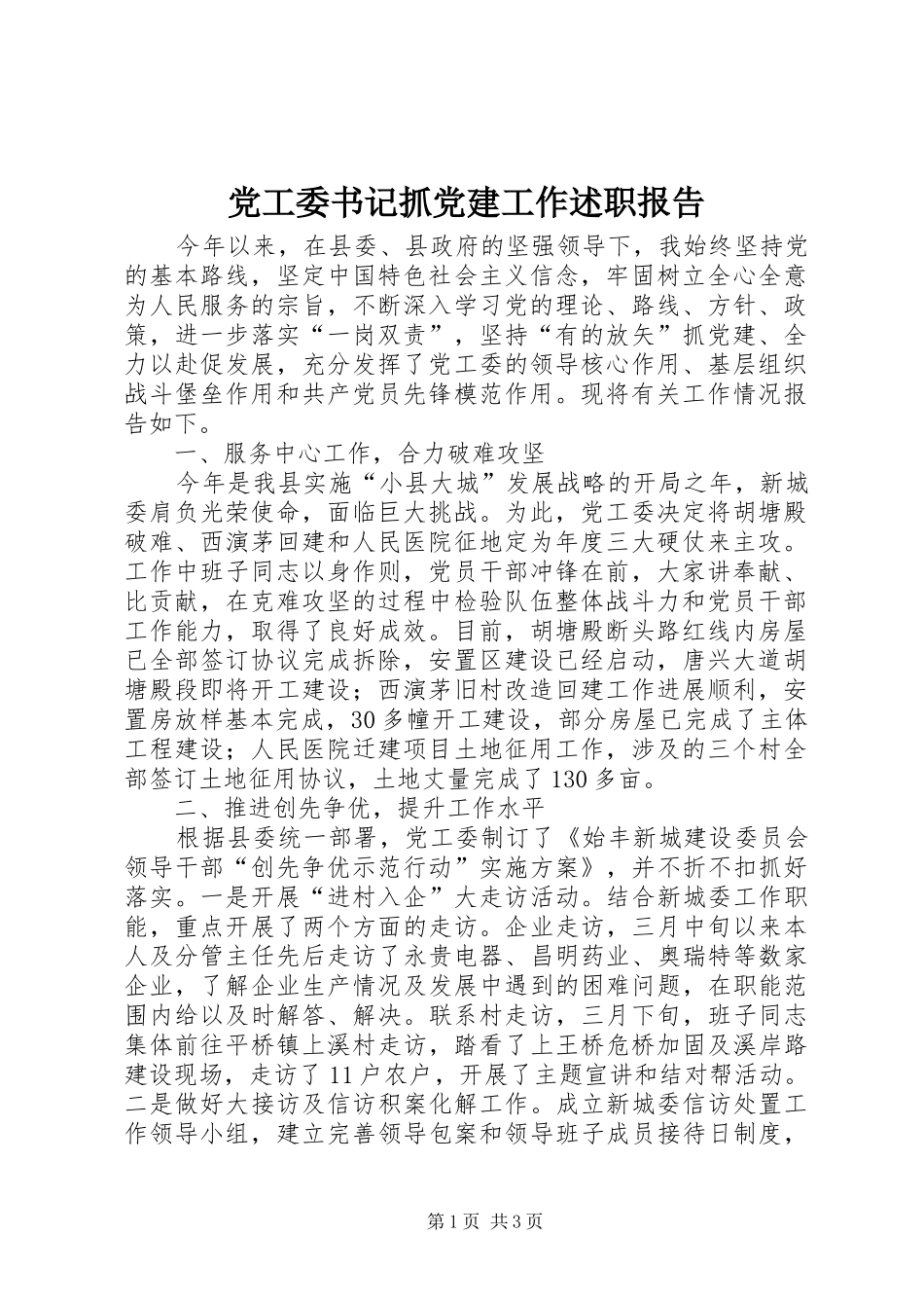 党工委书记抓党建工作述职报告_第1页