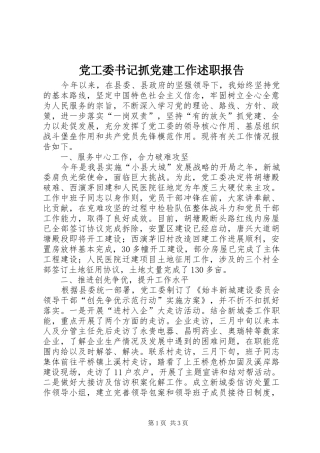 党工委书记抓党建工作述职报告