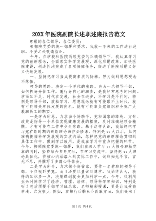 20XX年医院副院长述职述廉报告范文