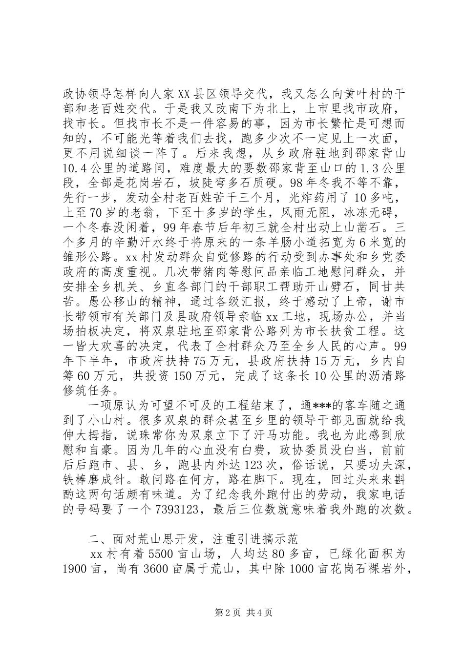 村支部书记、政协委员述职述廉报告_第2页