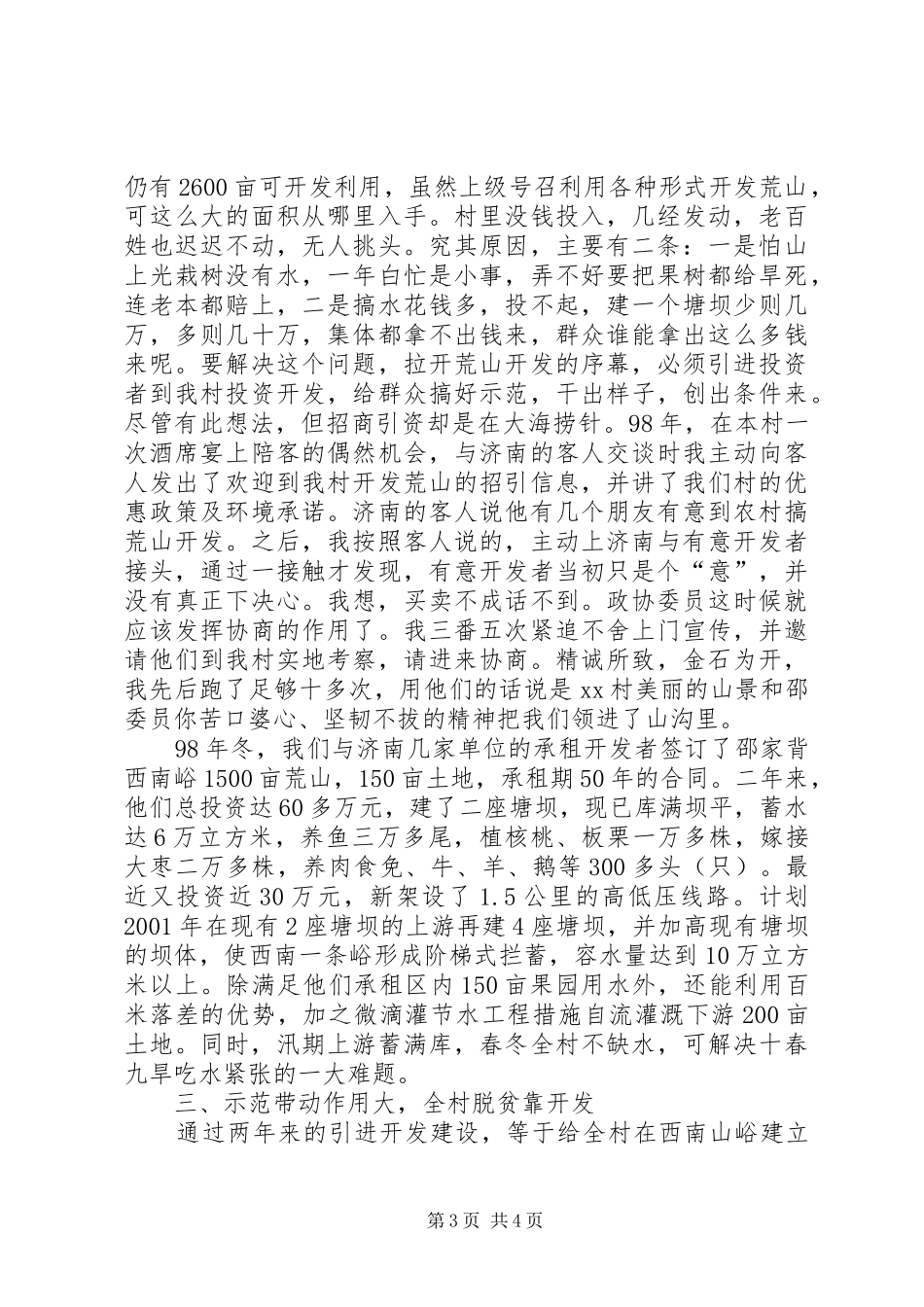 村支部书记、政协委员述职述廉报告_第3页