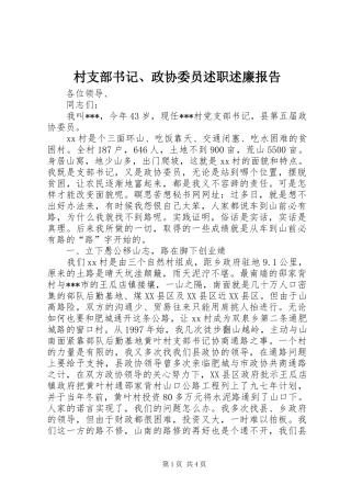 村支部书记、政协委员述职述廉报告