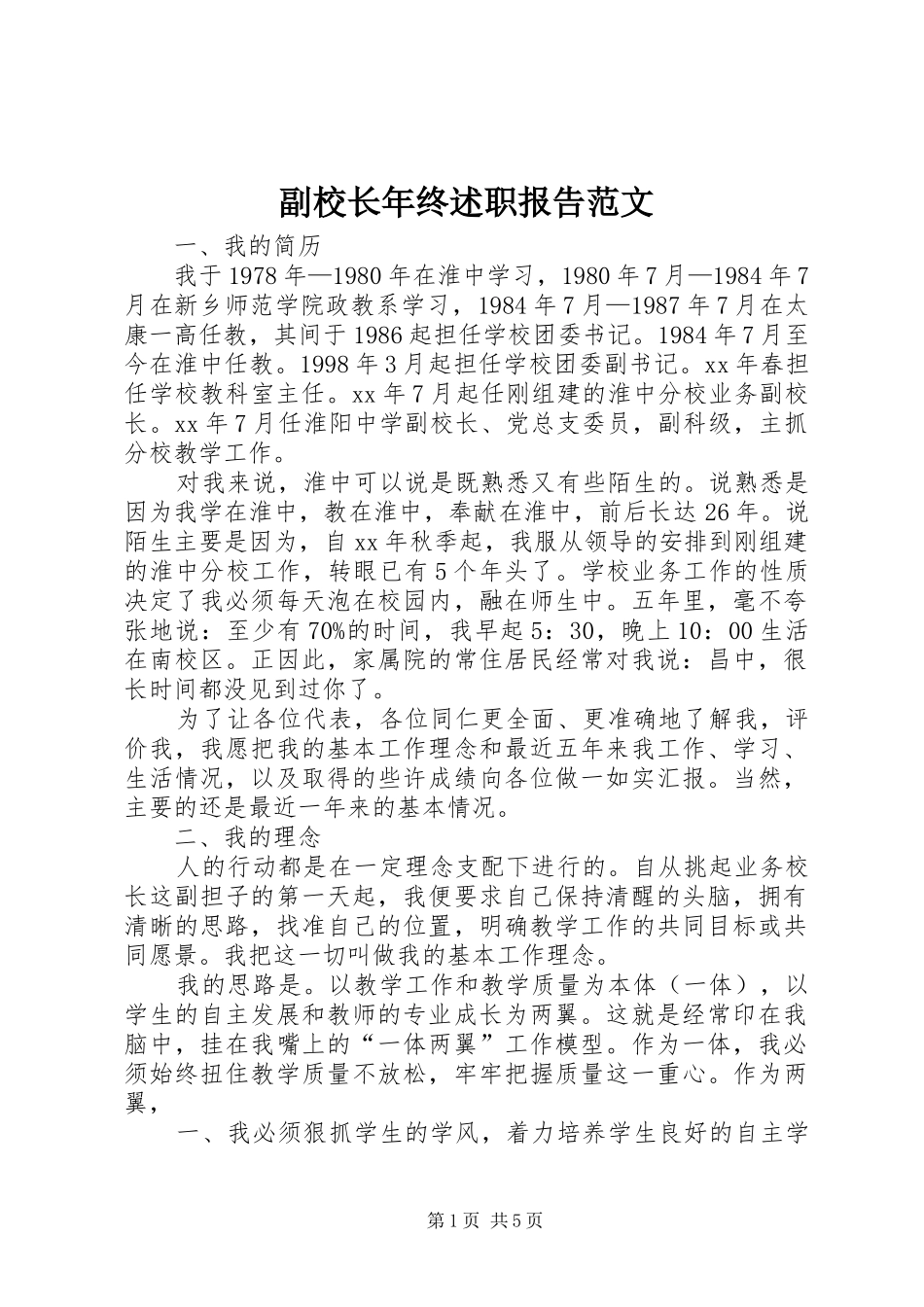 副校长年终述职报告范文_第1页