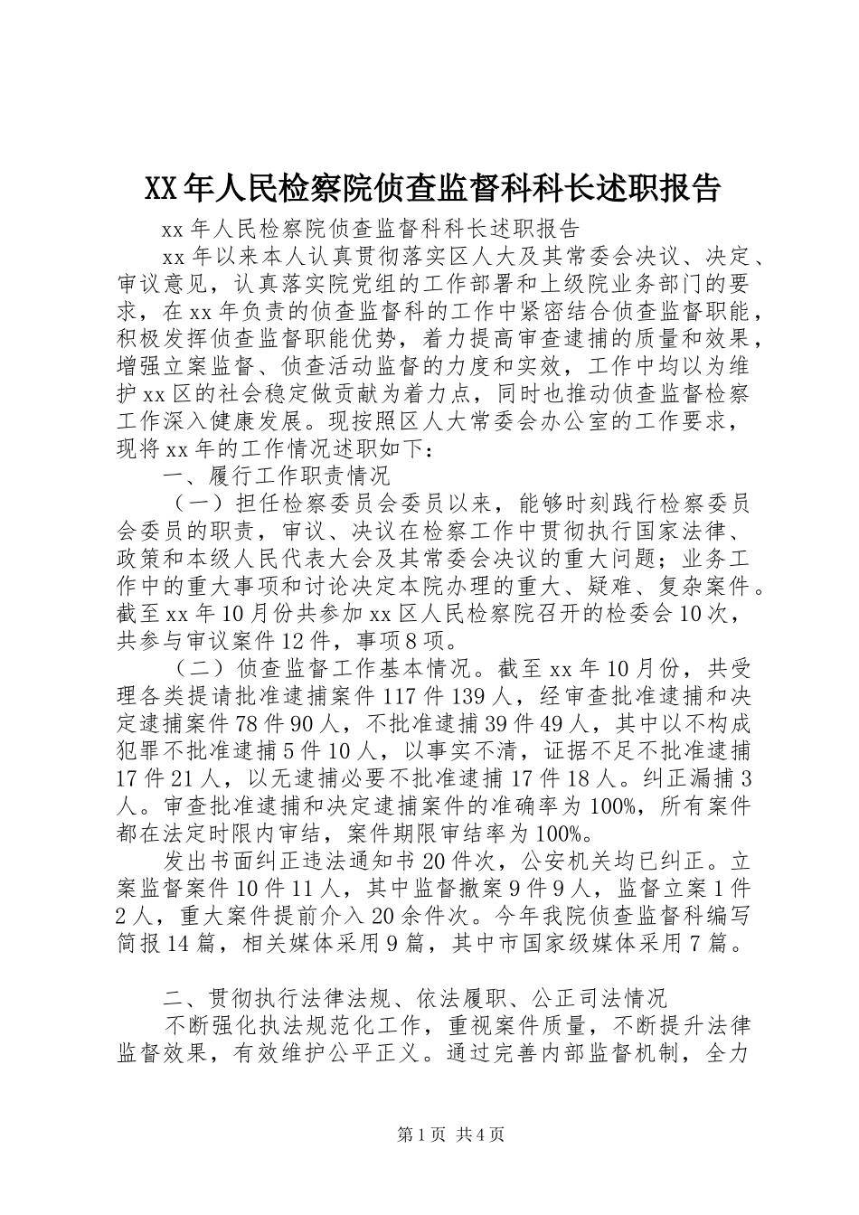 XX年人民检察院侦查监督科科长述职报告_第1页