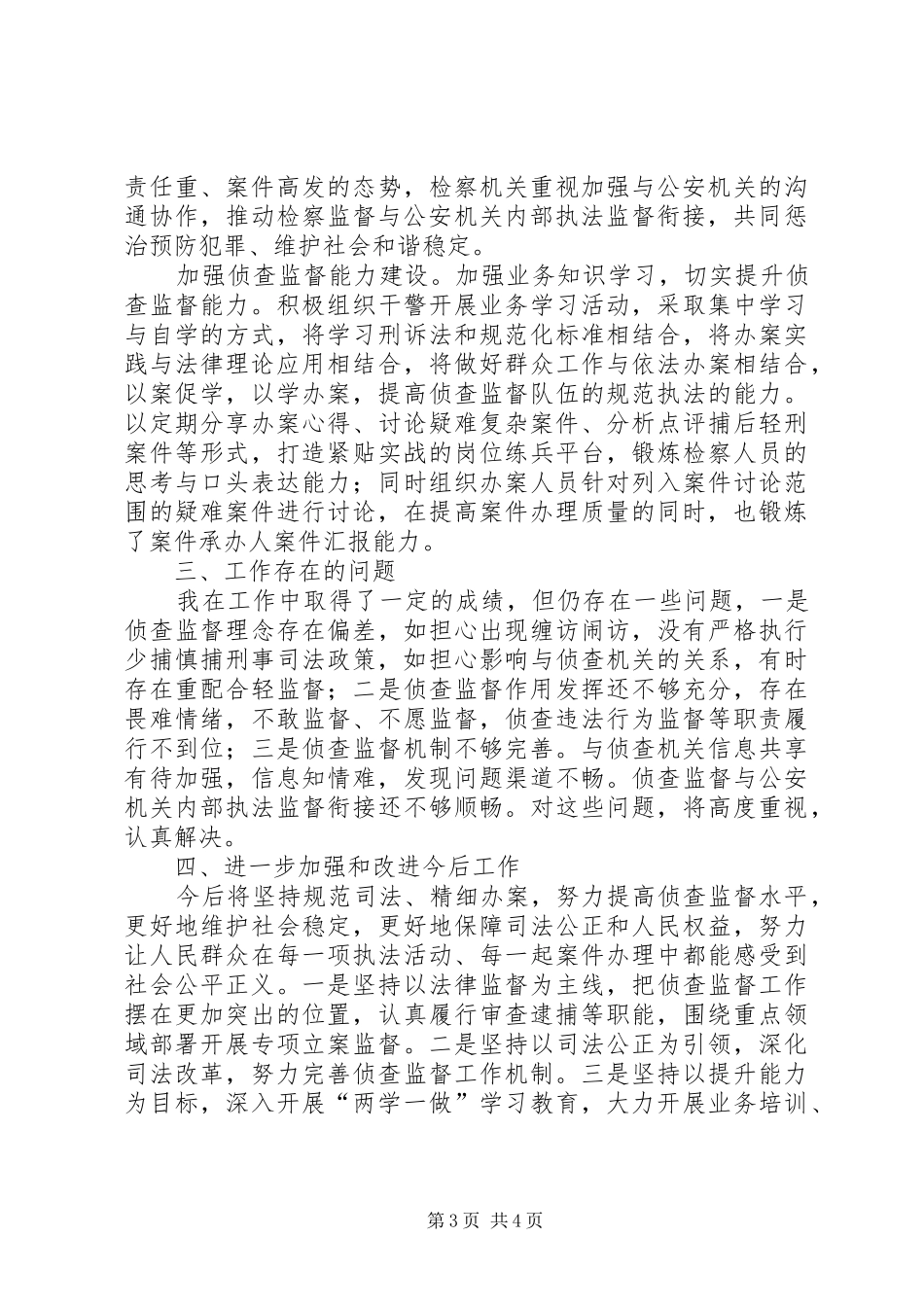 XX年人民检察院侦查监督科科长述职报告_第3页