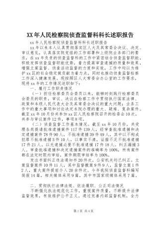 XX年人民检察院侦查监督科科长述职报告