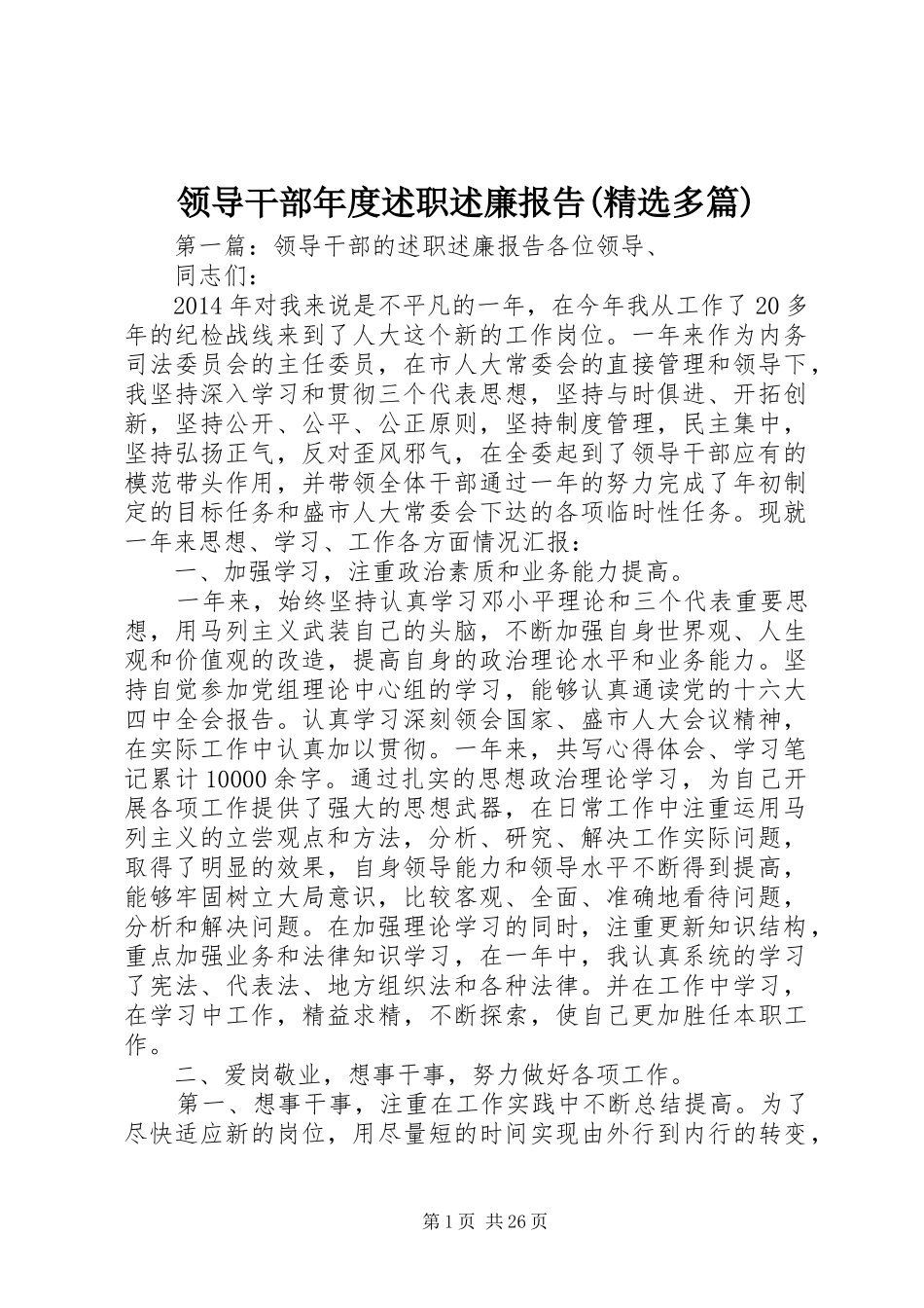 领导干部年度述职述廉报告(精选多篇)_第1页