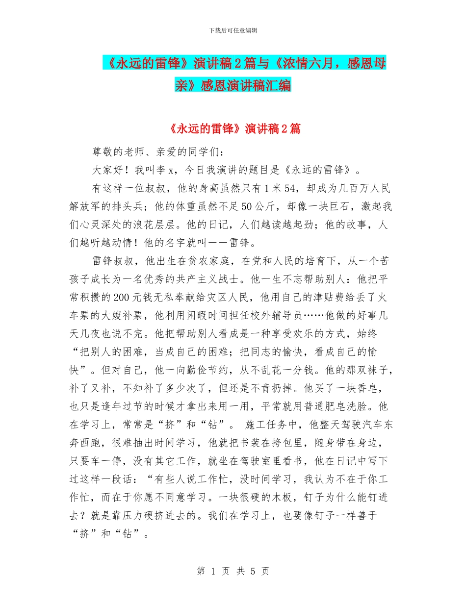 《永远的雷锋》演讲稿2篇与《浓情六月_第1页