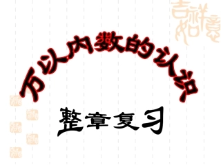 万以内数的认识整理复习题