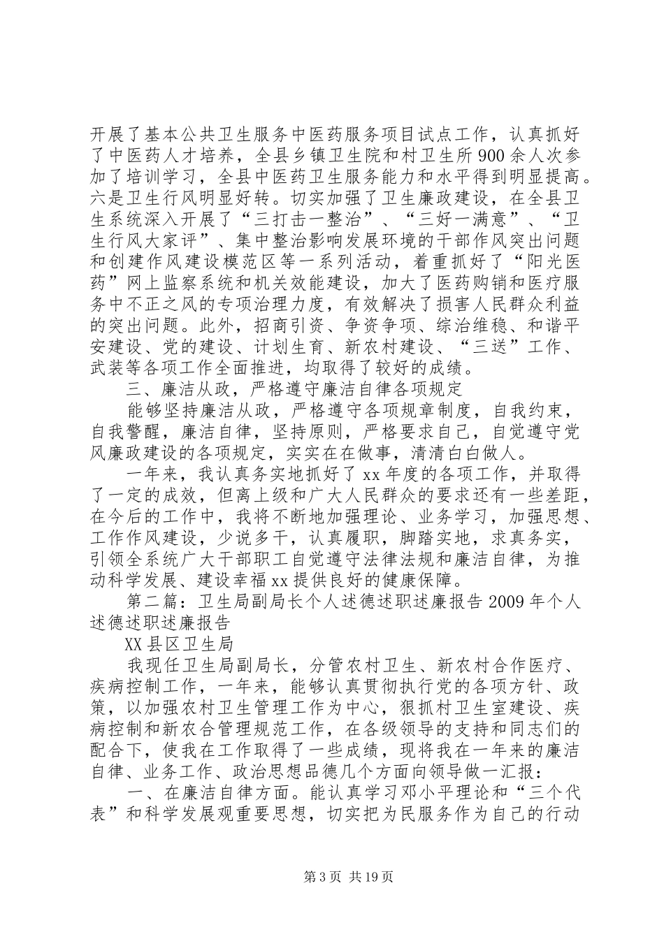 XX年卫生局局长述德述职述廉报告_第3页