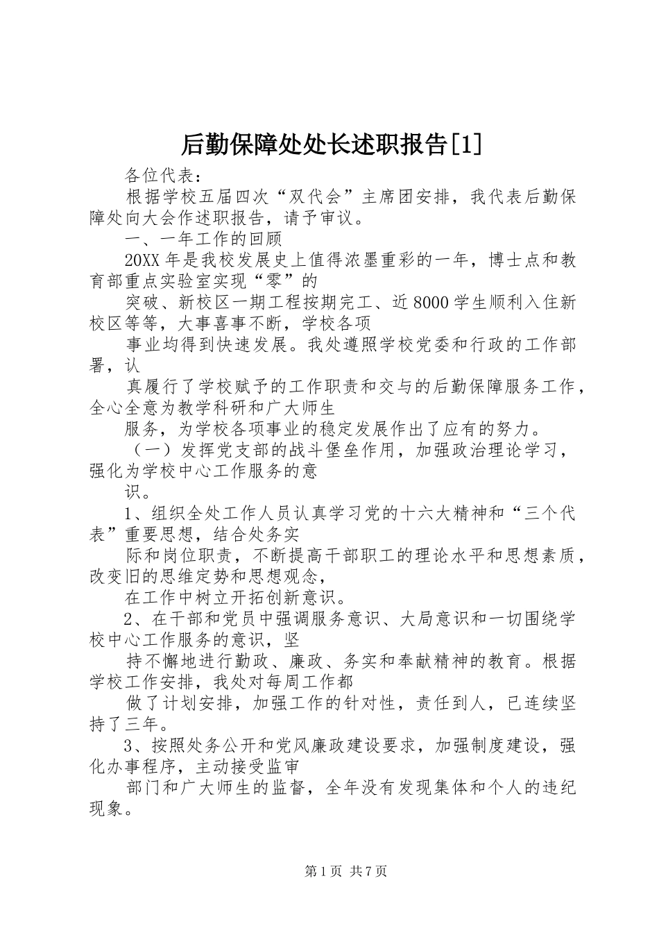 后勤保障处处长述职报告[1]_第1页