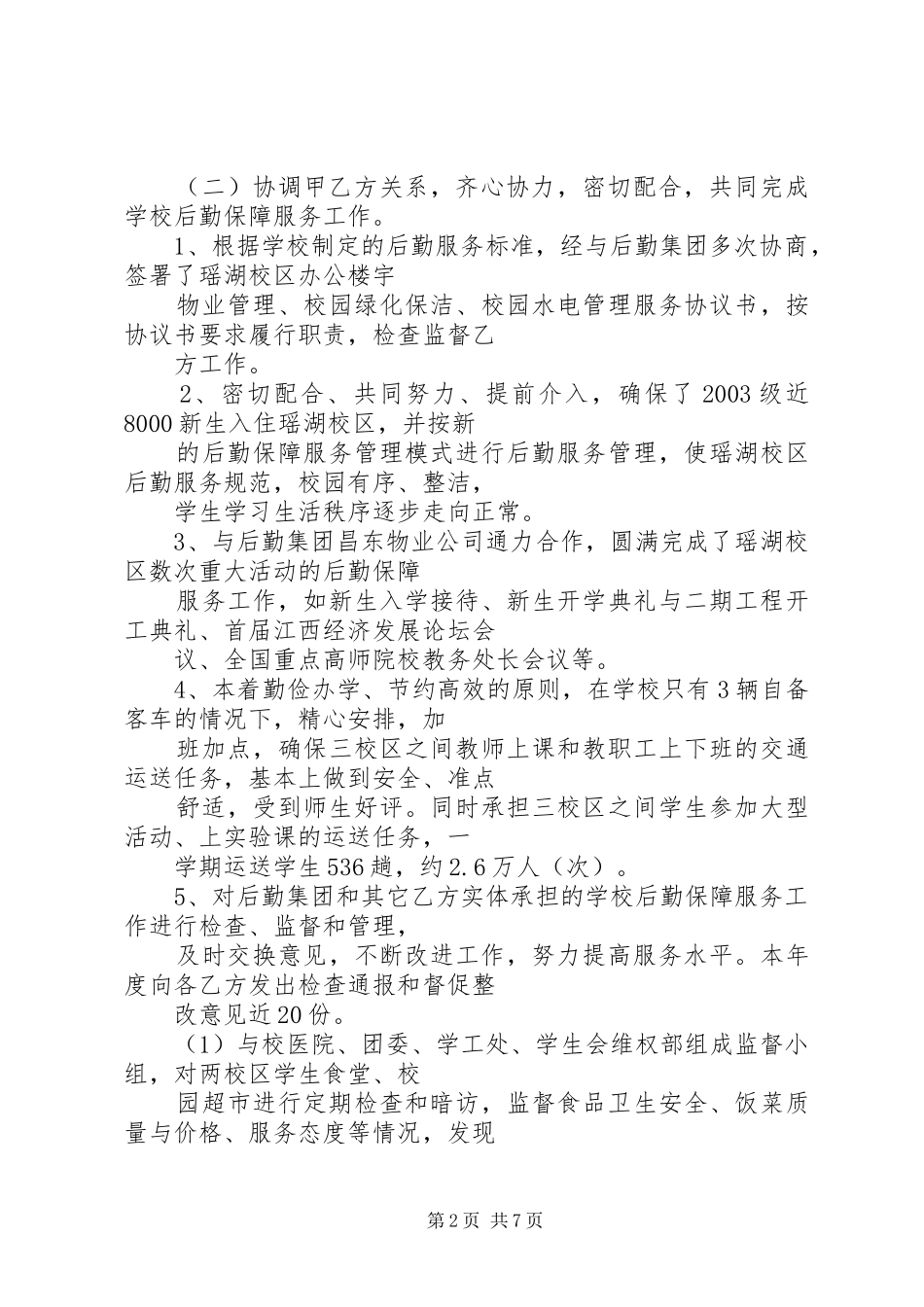 后勤保障处处长述职报告[1]_第2页
