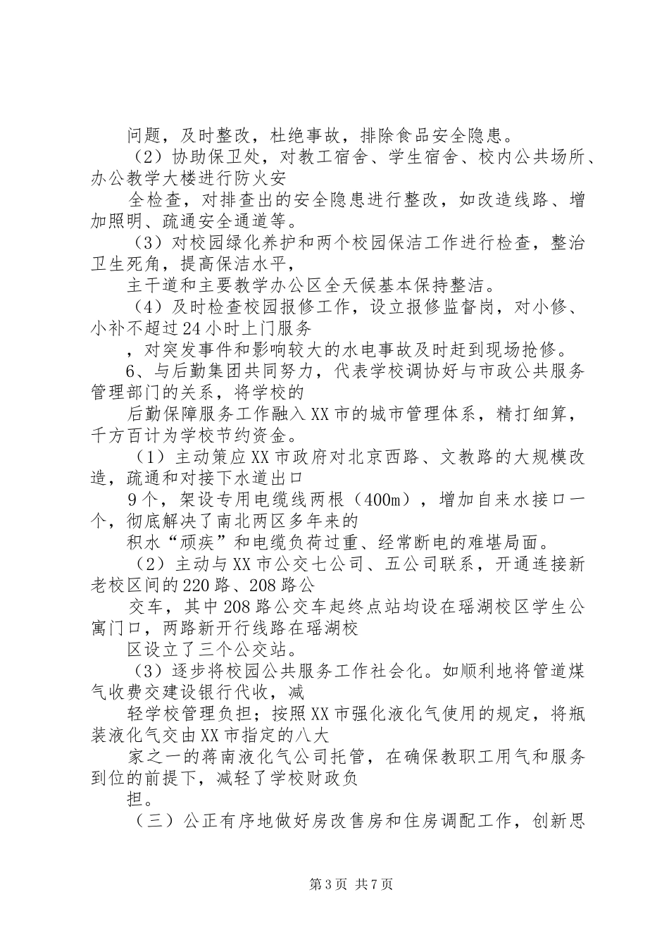 后勤保障处处长述职报告[1]_第3页