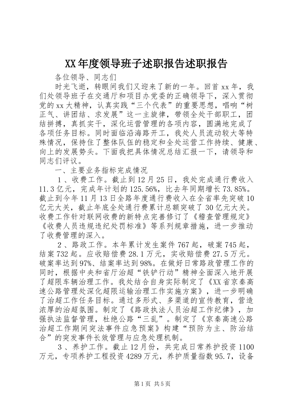 XX年度领导班子述职报告述职报告_第1页