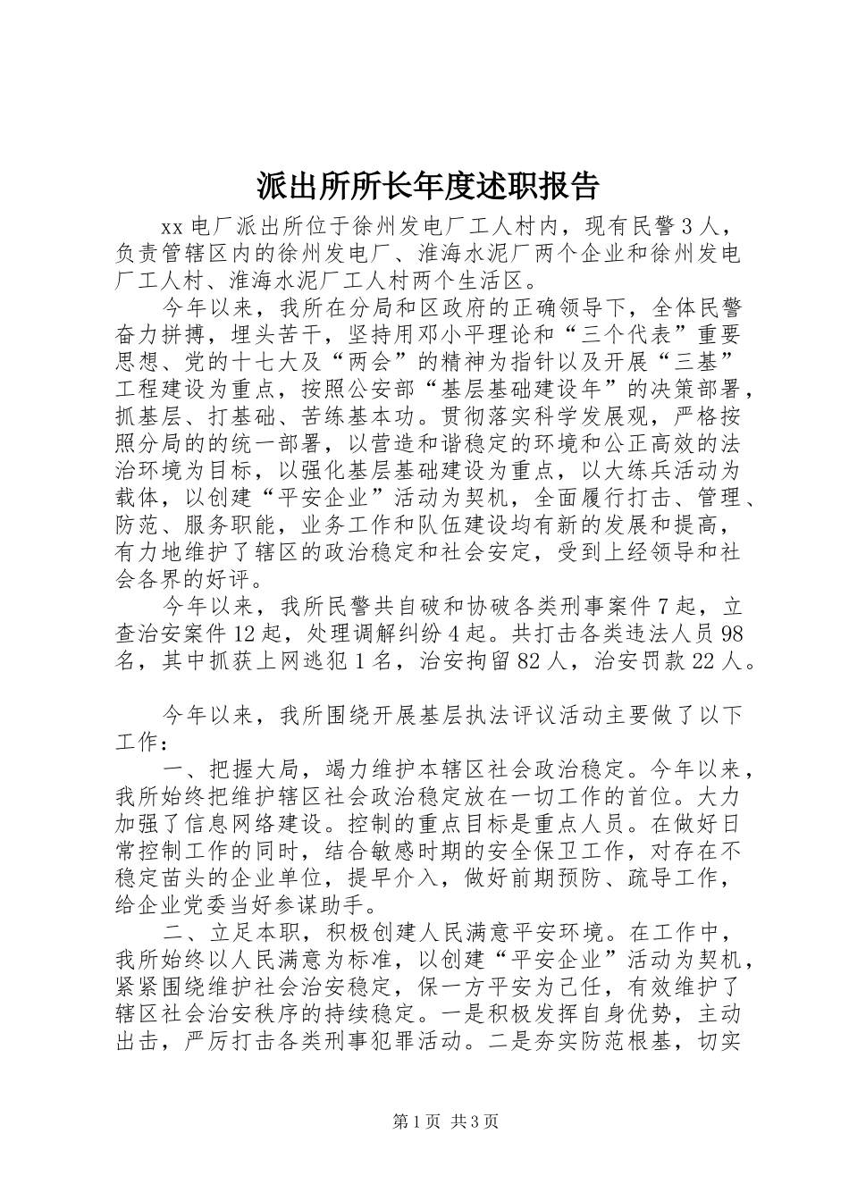 派出所所长年度述职报告_第1页