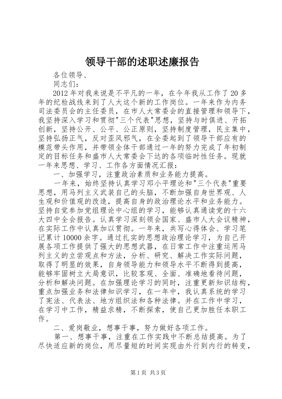 领导干部的述职述廉报告_第1页