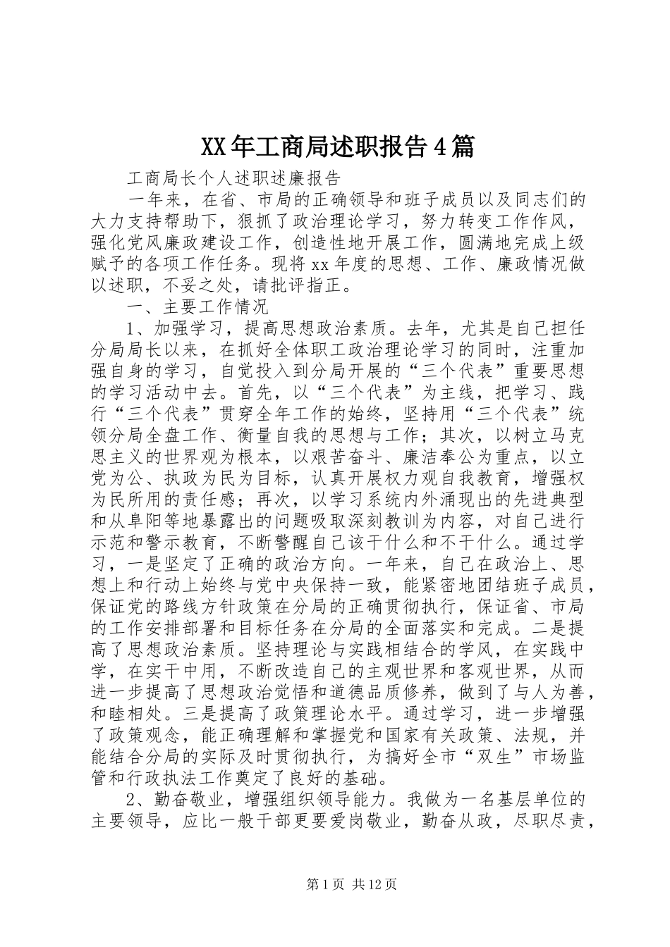 XX年工商局述职报告4篇_第1页