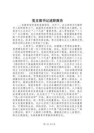 党支部书记述职报告 (22)