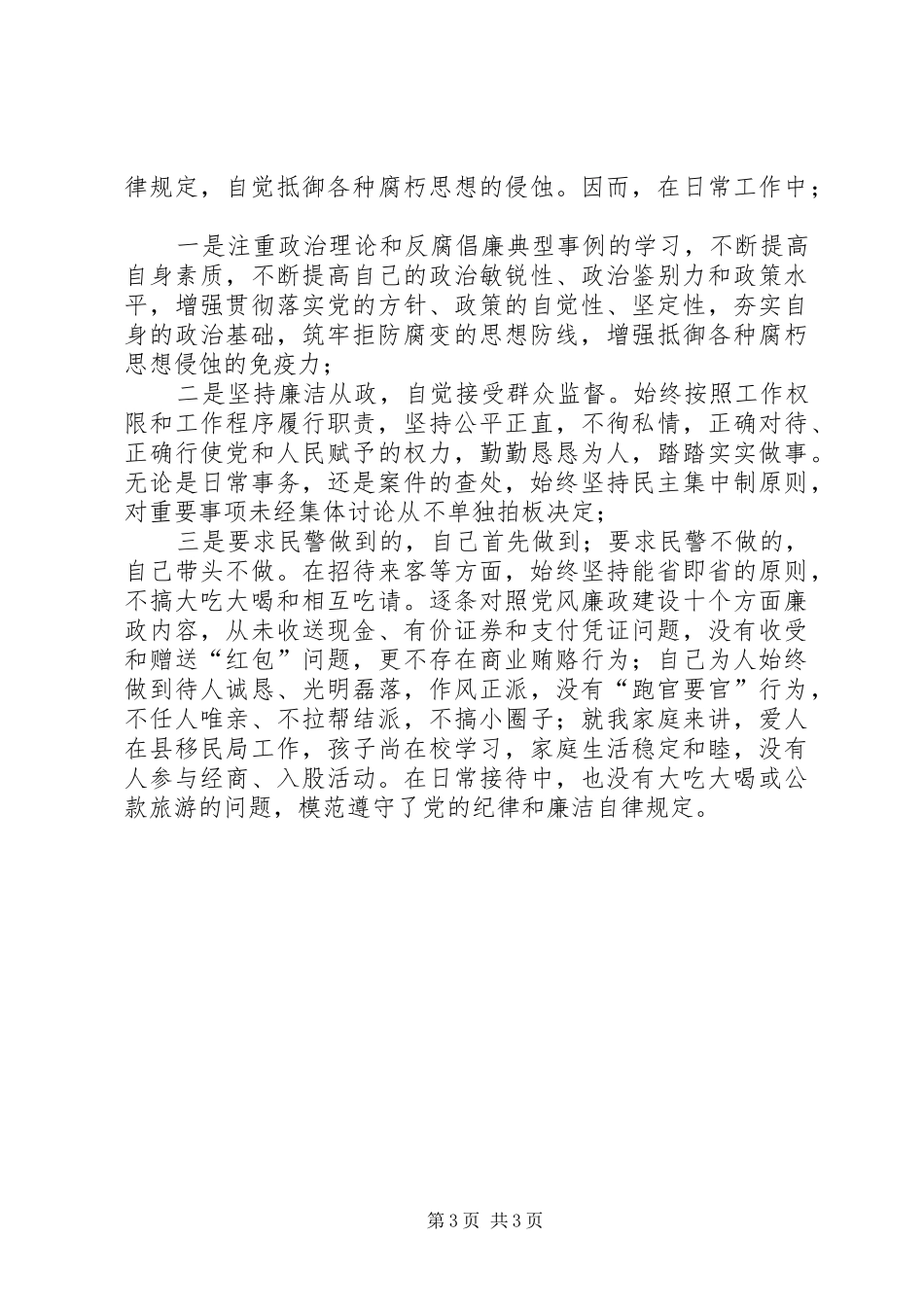 民警警务工作个人述职述廉_第3页