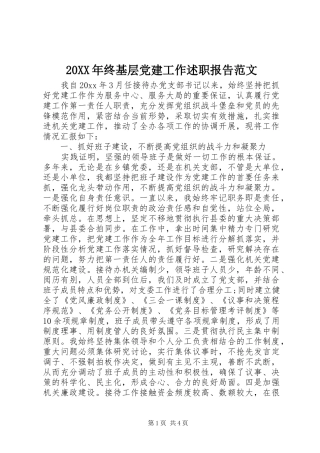 20XX年终基层党建工作述职报告范文