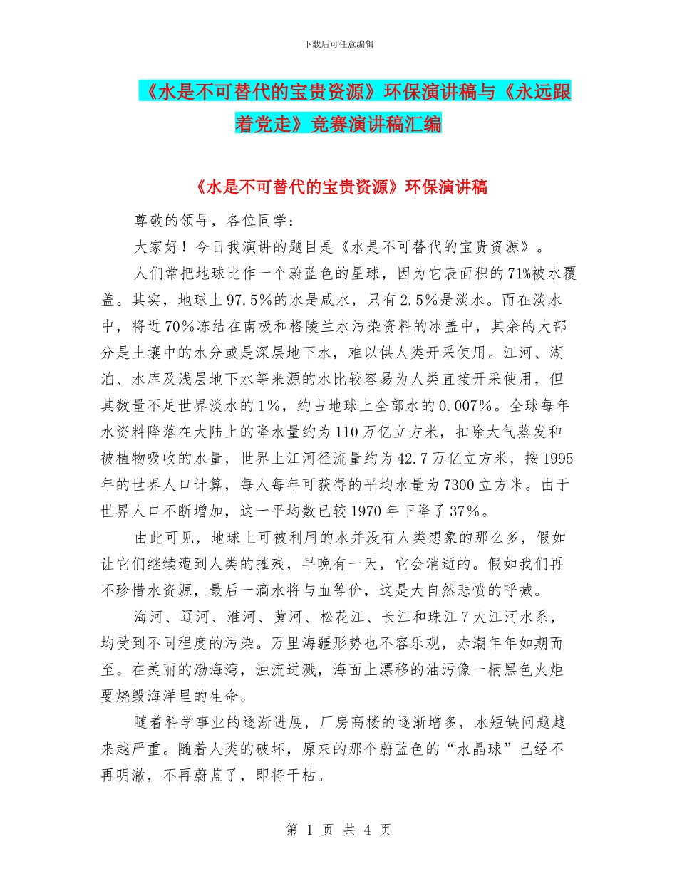 《水是不可替代的宝贵资源》环保演讲稿与《永远跟着党走》比赛演讲稿汇编_第1页