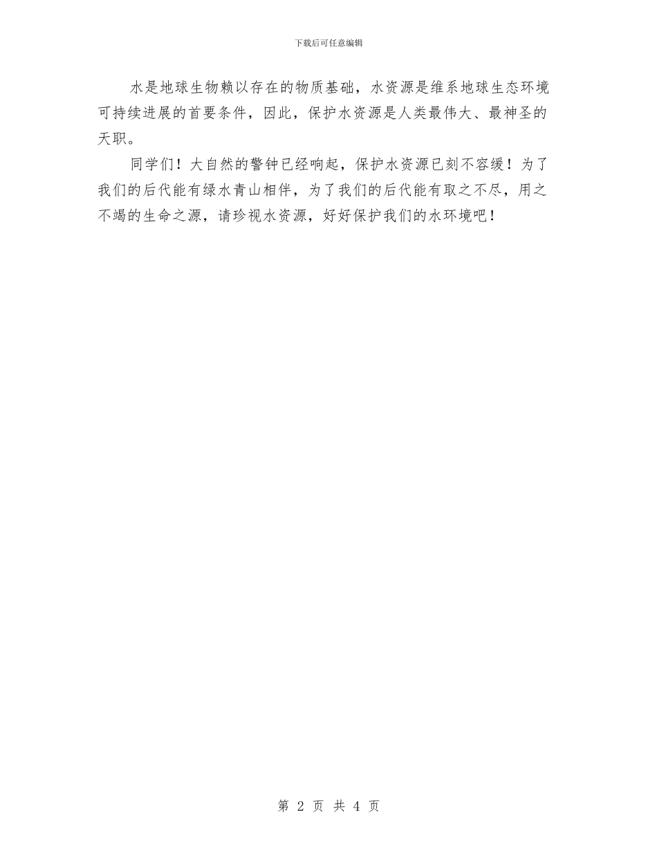 《水是不可替代的宝贵资源》环保演讲稿与《永远跟着党走》比赛演讲稿汇编_第2页