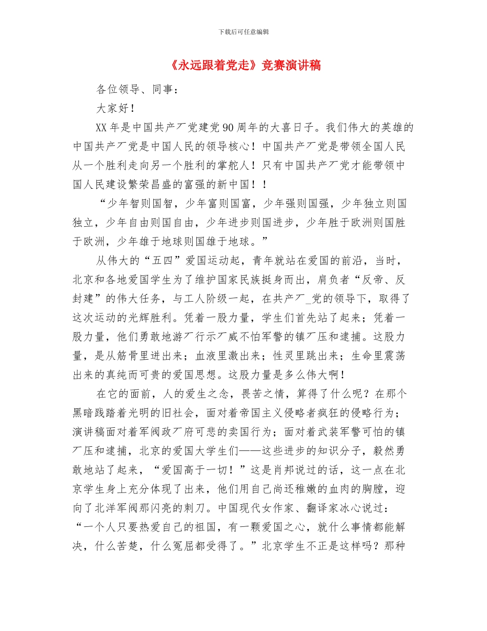 《水是不可替代的宝贵资源》环保演讲稿与《永远跟着党走》比赛演讲稿汇编_第3页