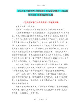 《水是不可替代的宝贵资源》环保演讲稿与《永远跟着党走》比赛演讲稿汇编