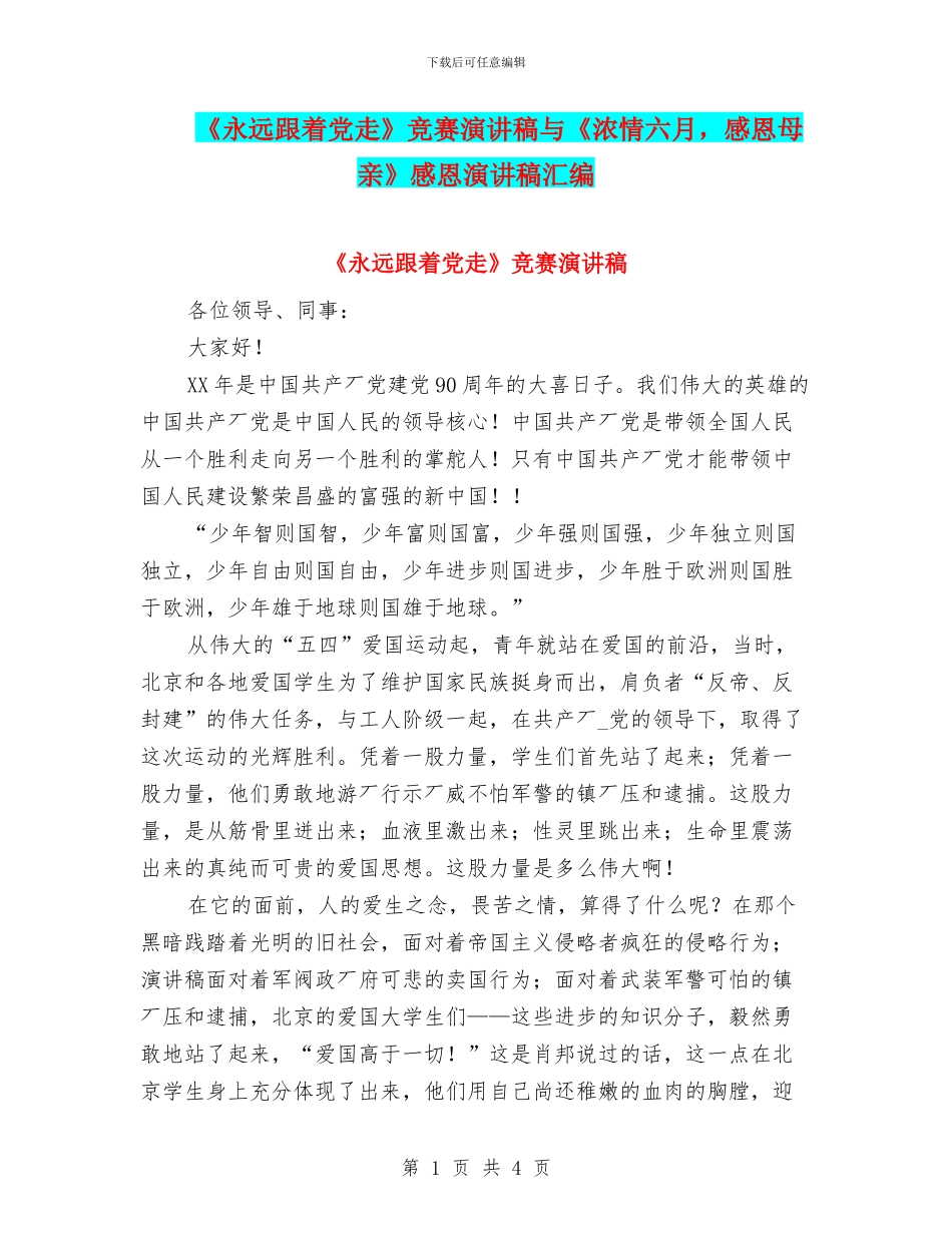 《永远跟着党走》比赛演讲稿与《浓情六月_第1页