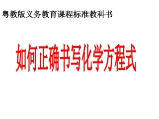 如何正确书写化学方程式