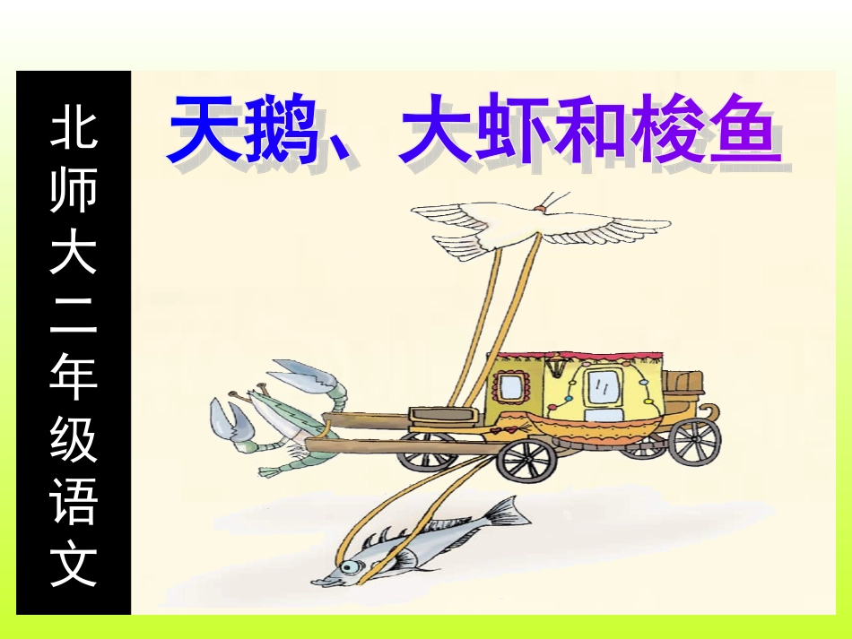 天鹅、大虾和梭鱼PPT_第2页