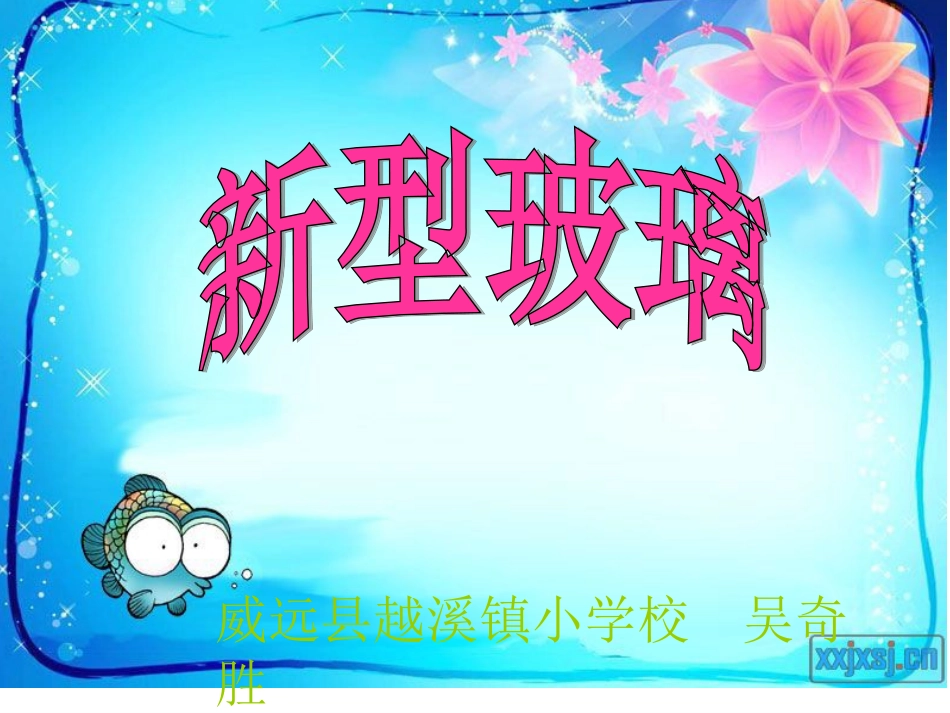 新型玻璃课件 (4)_第1页