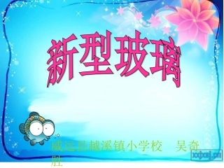 新型玻璃课件 (4)