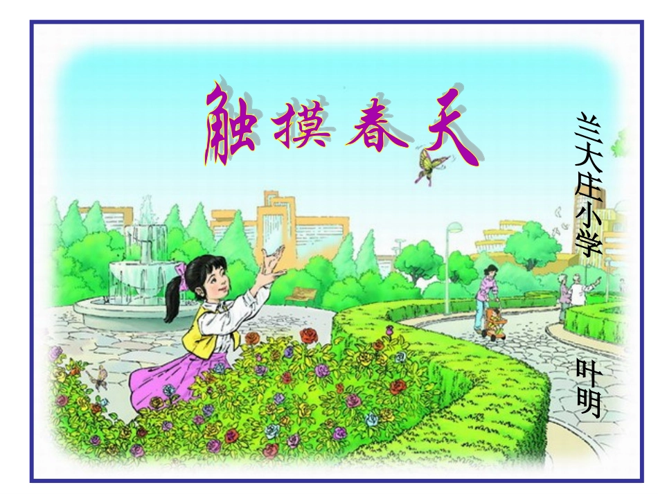 新课标人教版四年级语文下册《触摸春天》课件—兰大庄小学叶明_第1页