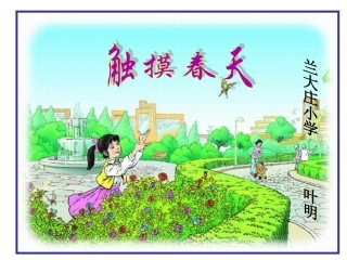 新课标人教版四年级语文下册《触摸春天》课件—兰大庄小学叶明