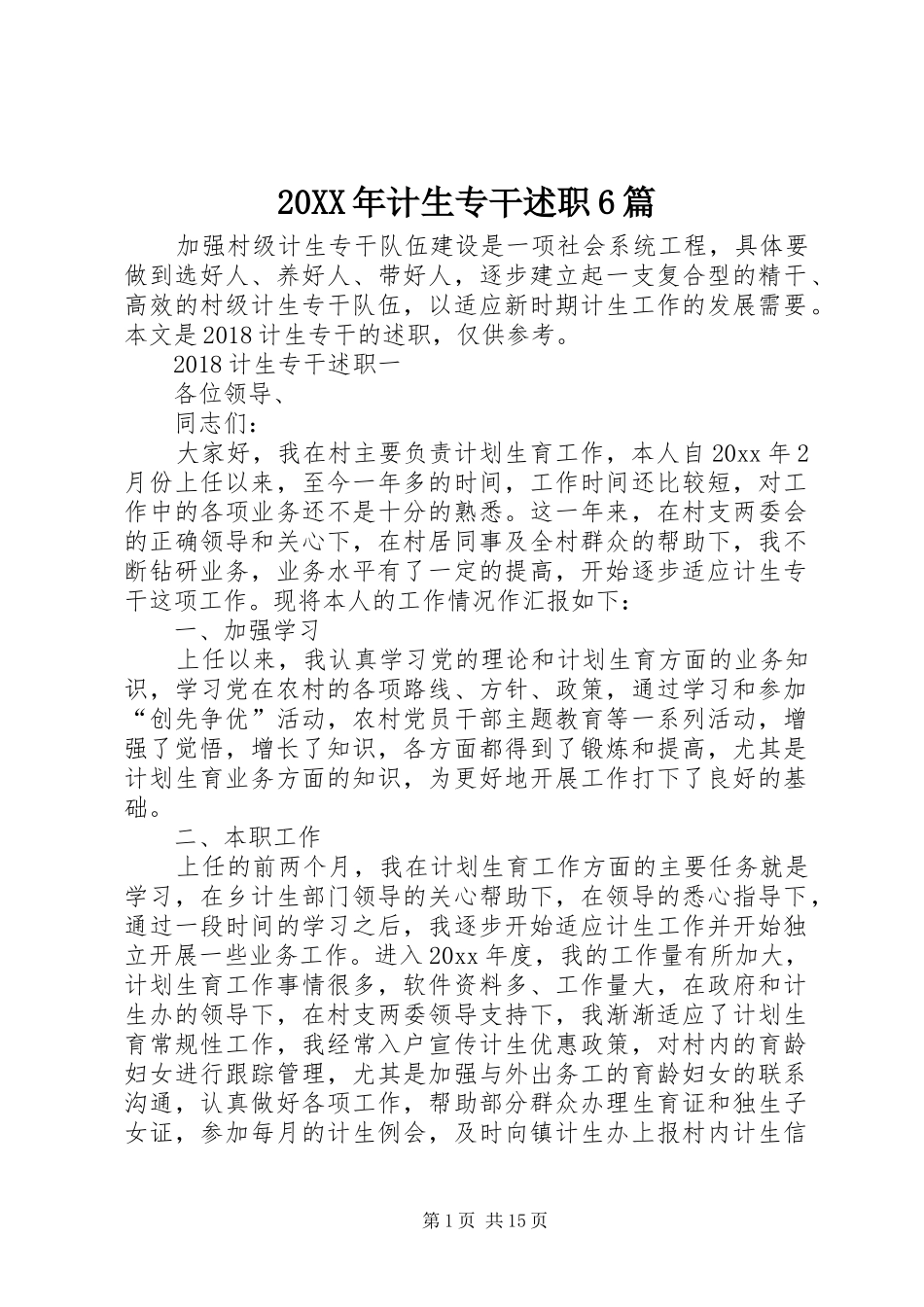 20XX年计生专干述职6篇_第1页
