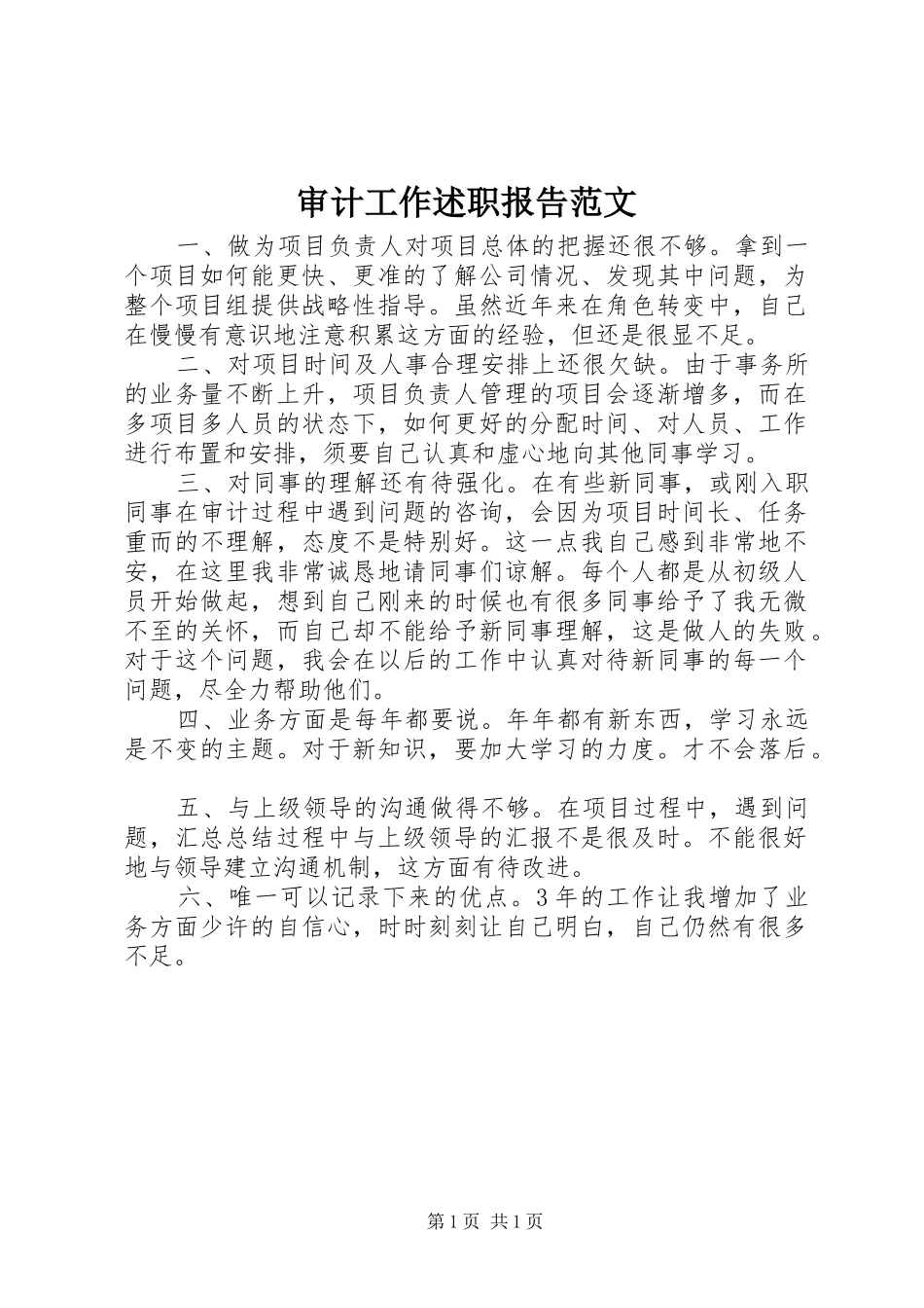 审计工作述职报告范文_第1页