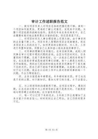 审计工作述职报告范文
