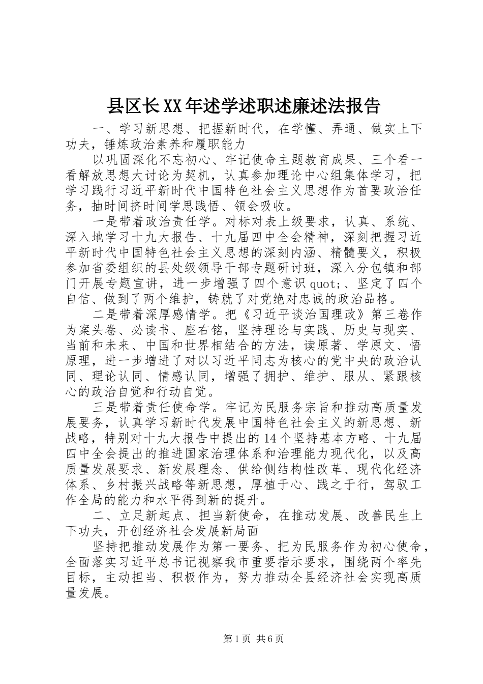 县区长XX年述学述职述廉述法报告_第1页