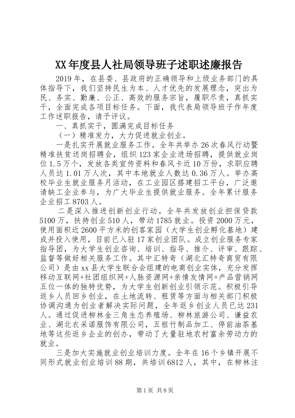 XX年度县人社局领导班子述职述廉报告_第1页