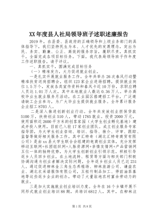 XX年度县人社局领导班子述职述廉报告