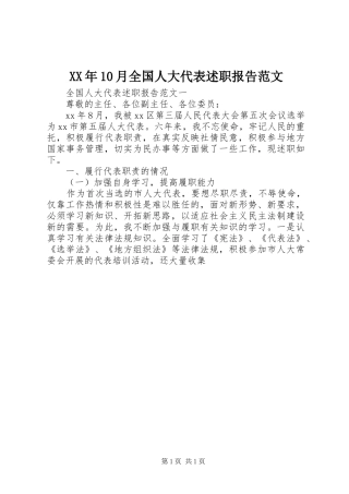 XX年10月全国人大代表述职报告范文