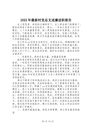 20XX年最新村党总支述廉述职报告